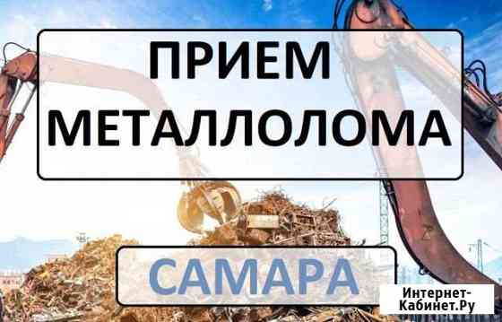 Приём металлолома/ демонтаж/ вывоз Самара