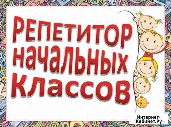 Репетитор начальных классов Анапа