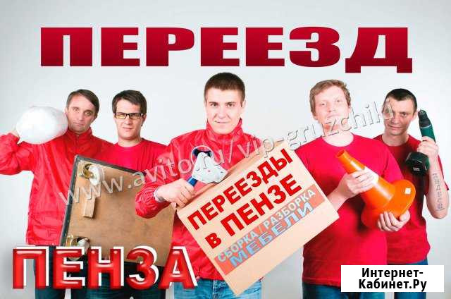 Переезд Пенза - изображение 1