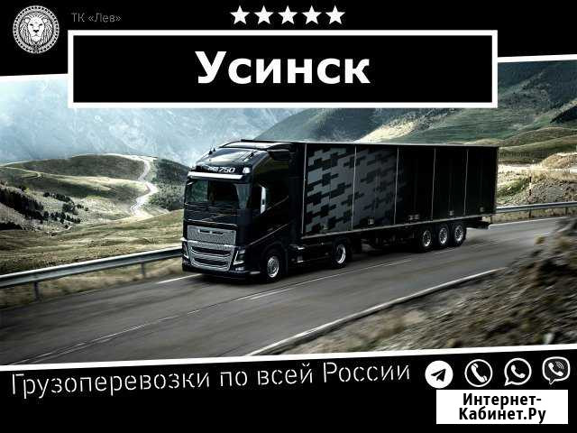 Грузоперевозки Усинск - изображение 1