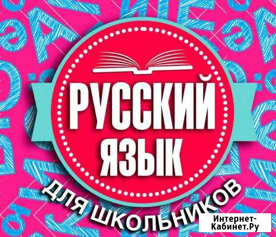 Репетитор по русскому языку Орехово-Зуево - изображение 1