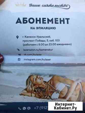 Абонемент на лазерную эпиляцию Каменск-Уральский