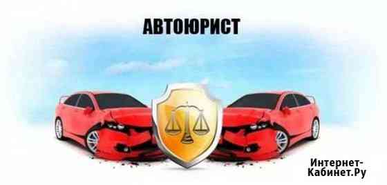 Автоюрист Сочи