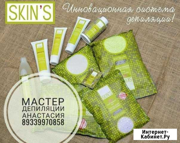 Восковая депиляция, Skins Красноярск - изображение 1