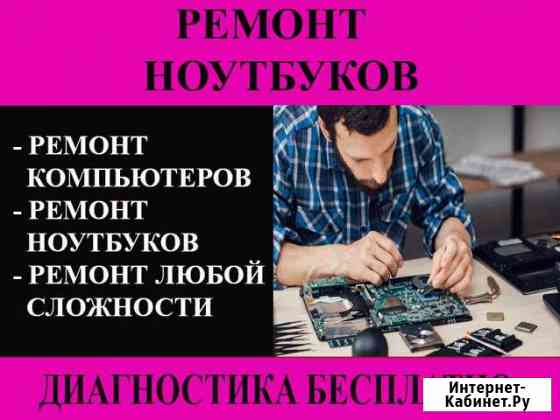 Ремонт ноутбуков Энгельс