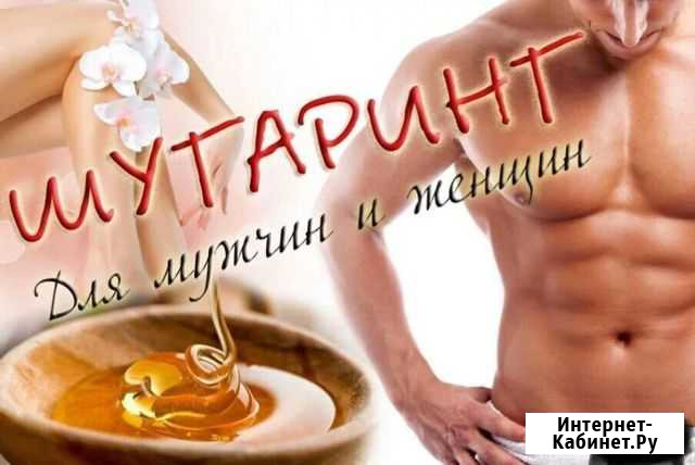 Депиляция Благовещенск - изображение 1