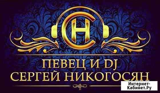 Профессиональный певец и DJ на свадьбу/юбилей/корп Армавир