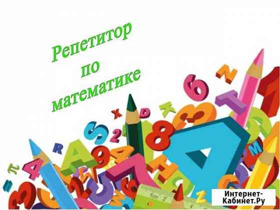 Репетитор по математике Белгород