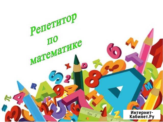 Репетитор по математике Белгород - изображение 1
