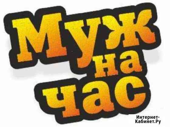 Муж на час Бронницы