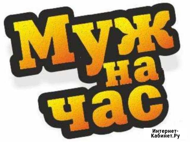 Муж на час Бронницы - изображение 1