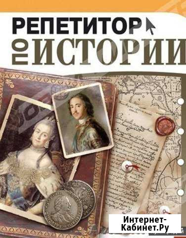 Репетитор по истории и обществознанию Сызрань - изображение 1