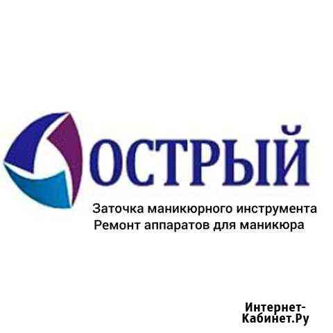 Заточка маникюрного инструмента в Междуреченске Междуреченск