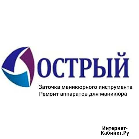 Заточка маникюрного инструмента в Междуреченске Междуреченск - изображение 1