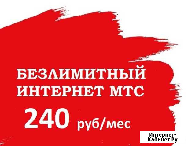 Безлимитный интернет МТС Санкт-Петербург - изображение 1