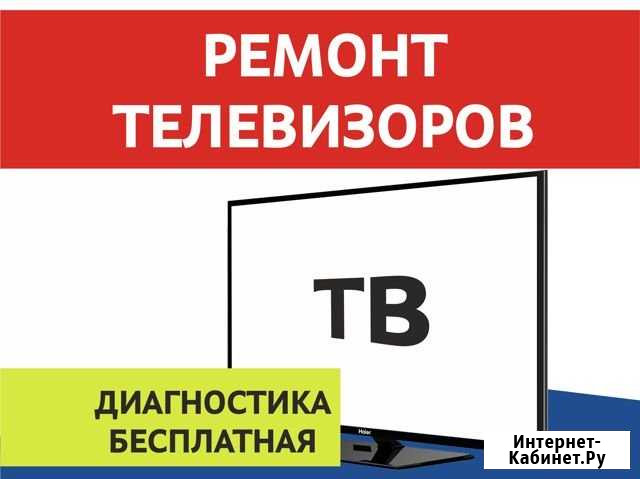 Ремонт телевизоров с гарантией Барнаул - изображение 1