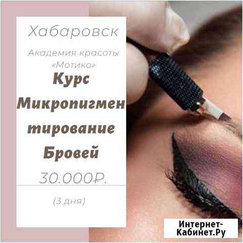 Курсы, обучение «Микропигментирование бровей» Хабаровск