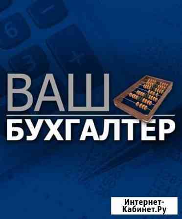 Бухгалтерcкие услуги, сопровождение,консультации Новокузнецк