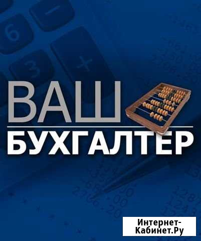 Бухгалтерcкие услуги, сопровождение,консультации Новокузнецк - изображение 1