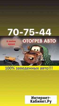 Отогрев авто Улан-Удэ