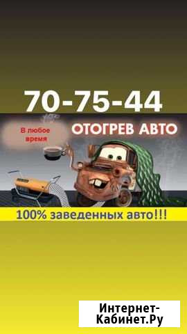 Отогрев авто Улан-Удэ - изображение 1