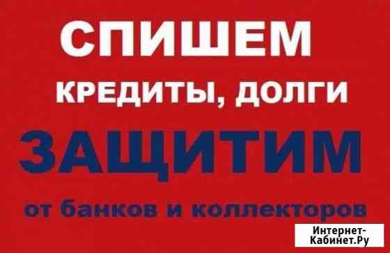 Спишем ваши долги Новокуйбышевск