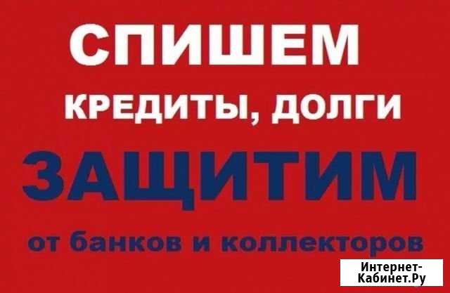 Спишем ваши долги Новокуйбышевск - изображение 1