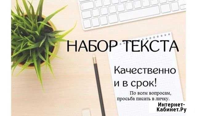 Набор текста, переписка текста от руки Саранск - изображение 1