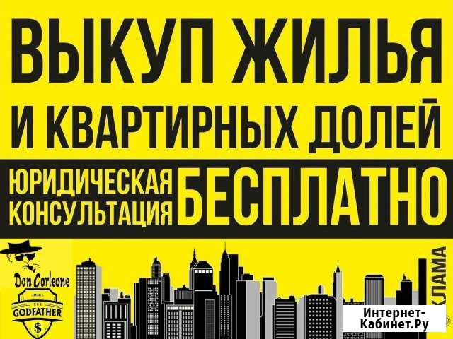 Выкуп жилья и Квартирных долей Тула - изображение 1
