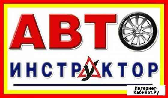 Авто Инструктор Новороссийск