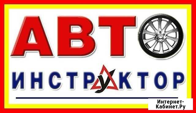 Авто Инструктор Новороссийск - изображение 1