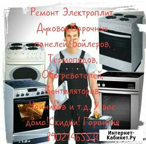 Ремонт электроплит,духовок,жарочных шкафов,люстр Барнаул - изображение 1