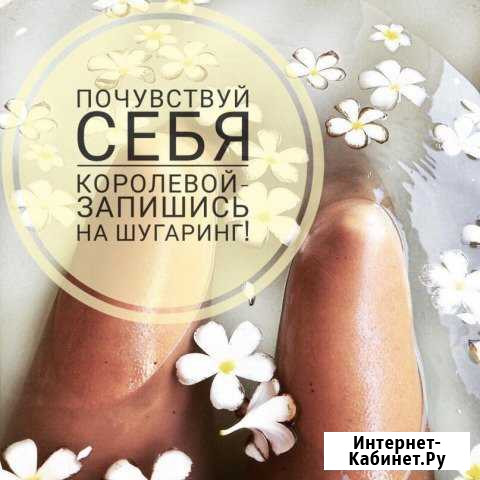 Шугаринг Северодвинск - изображение 1