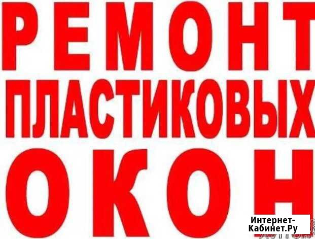 Срочный ремонт окон пвх/откосы/отливы Тула - изображение 1