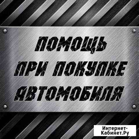 Автоподбор, выездная диагностика, помощь при покуп Нижний Новгород