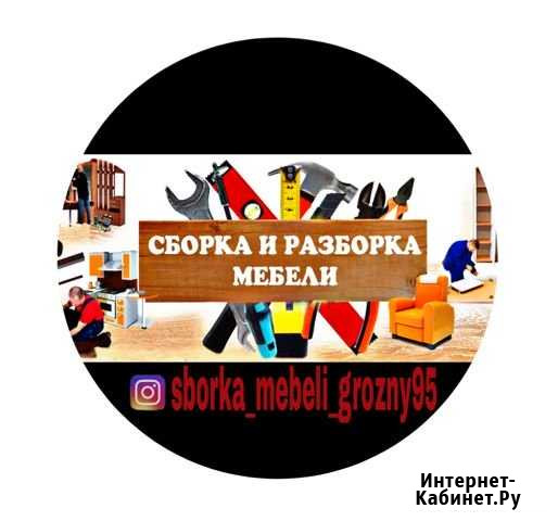 Сборка мебели Сборщик мебели Грозный - изображение 1