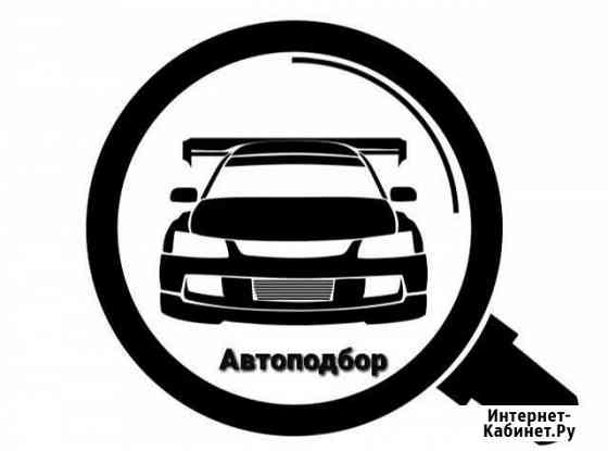 Автоподбор Дубна