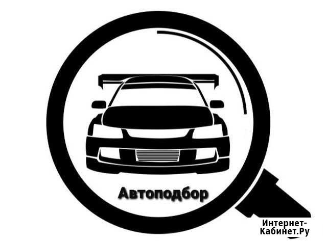 Автоподбор Дубна - изображение 1