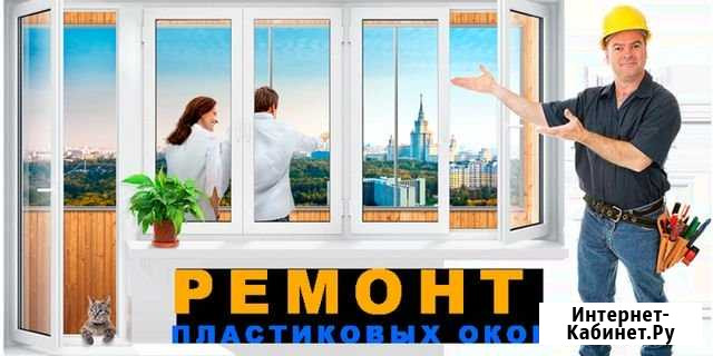 Ремонт пластиковых окон и дверей Майкоп - изображение 1