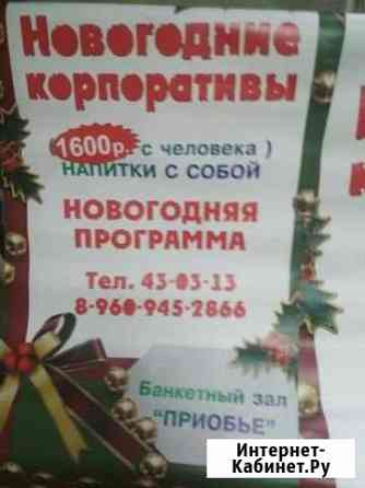 Банкеты, новогодние корпоративы Бийск
