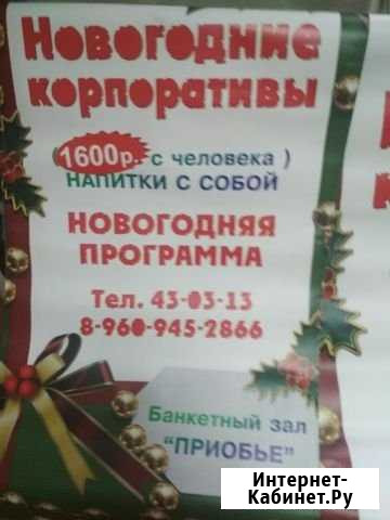 Банкеты, новогодние корпоративы Бийск - изображение 1