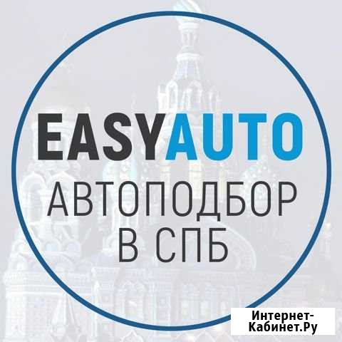 Автоэксперт Подбор авто Помощь в покупке авто Санкт-Петербург - изображение 1