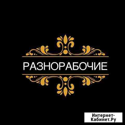 Разнорабочие Калининград