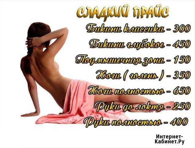 Шугаринг Саратов - изображение 1