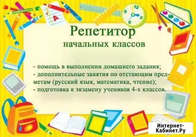 Репетитор начальных классов Черкесск - изображение 1
