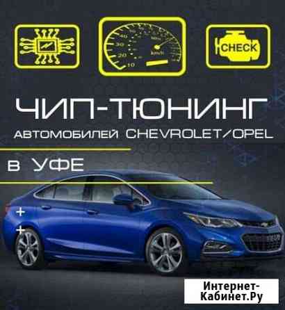 Чип-тюнинг прошивка chevrolet opel Шевроле Опель Уфа