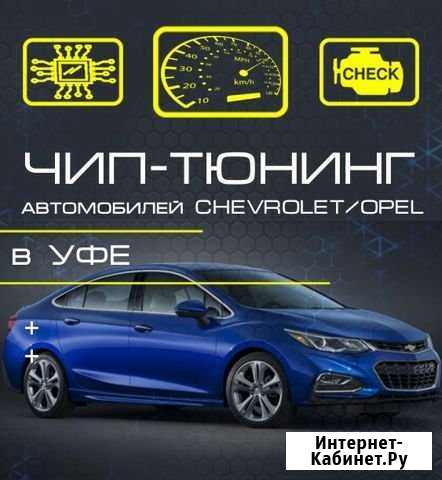 Чип-тюнинг прошивка chevrolet opel Шевроле Опель Уфа - изображение 1
