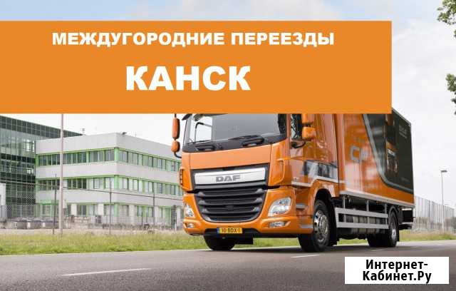 Переезд по межгороду Канск - изображение 1
