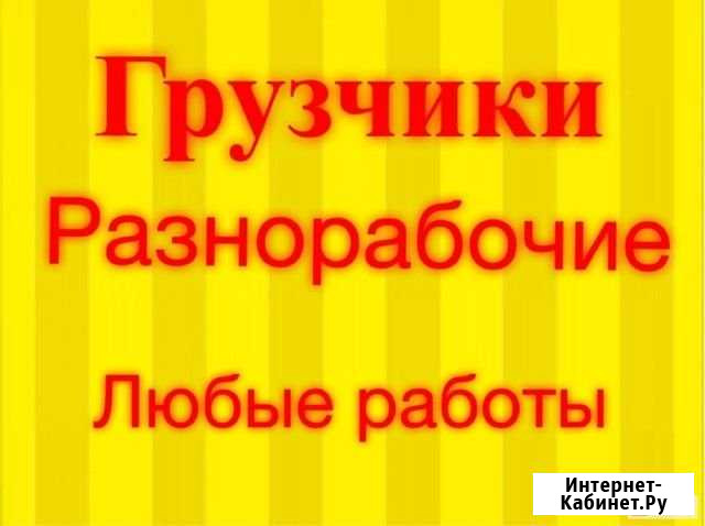 Грузчики разнорабочие Чебоксары - изображение 1
