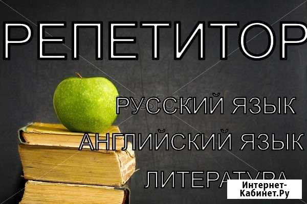 Репетитор английского, русского, литературы Киров - изображение 1